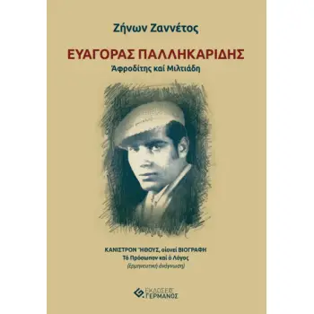 ΕΥΑΓΟΡΑΣ ΠΑΛΛΗΚΑΡΙΔΗΣ. ΑΦΡΟΔΙΤΗΣ ΚΑΙ ΜΙΛΤΙΑΔΗ ΚΑΝΙΣΤΡΟΝ ΗΘΟΥΣ, ΟΙΟΝΕΙ ΒΙΟΓΡΑΦΗ. ΤΟ ΠΡΟΣΩΠΟΝ ΚΑΙ Ο ΛΟΓΟΣ (ΕΡΜΗΝΕΥΤΙΚΗ ΑΝΑΓΝΩΣΗ)