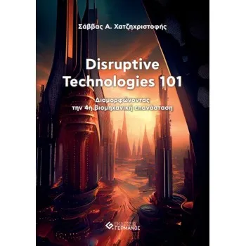 DISRUPTIVE TECHNOLOGIES 101 ΔΙΑΜΟΡΦΩΝΟΝΤΑΣ ΤΗΝ 4Η ΒΙΟΜΗΧΑΝΙΚΗ ΕΠΑΝΑΣΤΑΣΗ