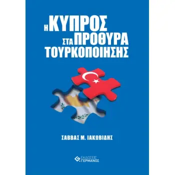 Η ΚΥΠΡΟΣ ΣΤΑ ΠΡΟΘΥΡΑ ΤΟΥΡΚΟΠΟΙΗΣΗΣ