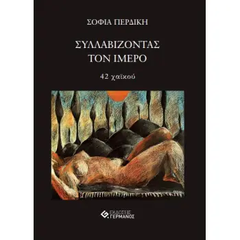 ΣΥΛΛΑΒΙΖΟΝΤΑΣ ΤΟΝ ΙΜΕΡΟ 40 ΧΑΪΚΟΥ