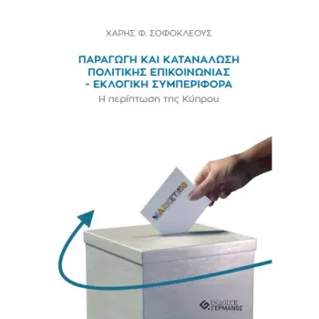 ΠΑΡΑΓΩΓΗ ΚΑΙ ΚΑΤΑΝΑΛΩΣΗ ΠΟΛΙΤΙΚΗΣ ΕΠΙΚΟΙΝΩΝΙΑΣ. ΕΚΛΟΓΙΚΗ ΣΥΜΠΕΡΙΦΟΡΑ Η ΠΕΡΙΠΤΩΣΗ ΤΗΣ ΚΥΠΡΟΥ