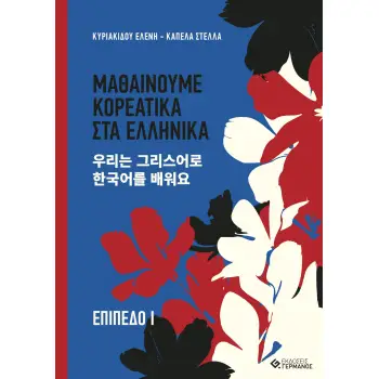 ΜΑΘΑΙΝΟΥΜΕ ΚΟΡΕΑΤΙΚΑ ΣΤΑ ΕΛΛΗΝΙΚΑ. ΕΠΙΠΕΔΟ Ι