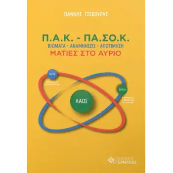 Π.Α.Κ. – ΠΑ.ΣΟ.Κ. : ΒΙΩΜΑΤΑ – ΑΝΑΜΝΗΣΕΙΣ – ΑΠΟΤΙΜΗΣΗ / ΜΑΤΙΕΣ ΣΤΟ ΑΥΡΙΟ