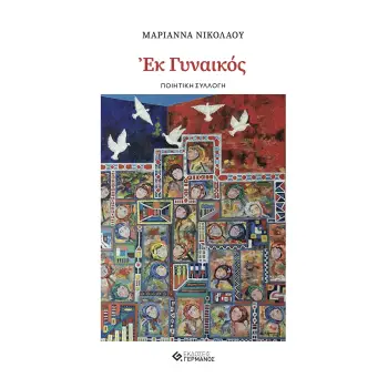 ΕΚ ΓΥΝΑΙΚΟΣ
