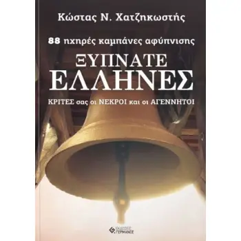 ΞΥΠΝΑΤΕ ΕΛΛΗΝΕΣ 88 ΗΧΗΡΕΣ ΚΑΜΠΑΝΕΣ ΑΦΥΠΝΙΣΗΣ