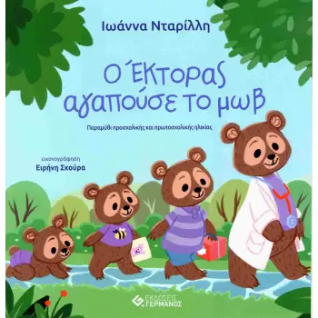 Ο ΕΚΤΟΡΑΣ ΑΓΑΠΟΥΣΕ ΤΟ ΜΩΒ