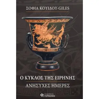 Ο ΚΥΚΛΟΣ ΤΗΣ ΕΙΡΗΝΗΣ ΑΝΗΣΥΧΕΣ ΜΕΡΕΣ