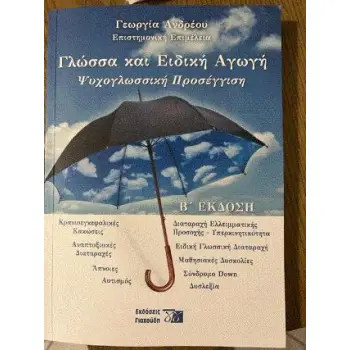 ΓΛΩΣΣΑ ΚΑΙ ΕΙΔΙΚΗ ΑΓΩΓΗ ΨΥΧΟΓΛΩΣΣΙΚΗ ΠΡΟΣΕΓΓΙΣΗ