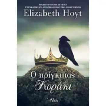 Ο ΠΡΙΓΚΙΠΑΣ ΚΟΡΑΚΙ ΠΡΙΓΚΙΠΕΣ
