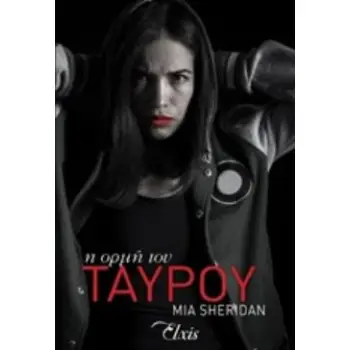 Η ΟΡΜΗ ΤΟΥ ΤΑΥΡΟΥ