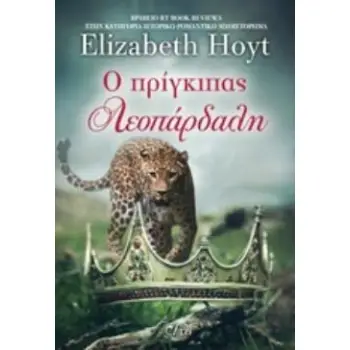 Ο ΠΡΙΓΚΙΠΑΣ ΛΕΟΠΑΡΔΑΛΗ ΠΡΙΓΚΙΠΕΣ