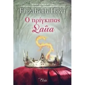 Ο ΠΡΙΓΚΙΠΑΣ ΣΑΪΤΑ ΠΡΙΓΚΙΠΕΣ