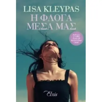 Η ΦΛΟΓΑ ΜΕΣΑ ΜΑΣ ΟΙΚΟΓΕΝΕΙΑ ΤΡΑΒΙΣ