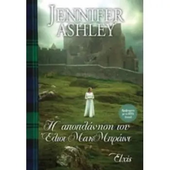 Η ΑΠΟΠΛΑΝΗΣΗ ΤΟΥ ΕΛΙΟΤ ΜΑΚΜΠΡΑΙΝΤ