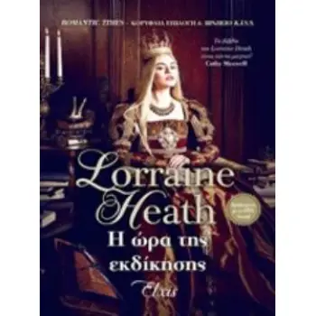 Η ΩΡΑ ΤΗΣ ΕΚΔΙΚΗΣΗΣ (E-BOOK)
