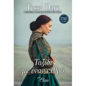 ΤΑΞΙΔΙ ΜΕ ΕΝΑΝ ΕΧΘΡΟ (ΟΥΤΟΠΙΑ 2)