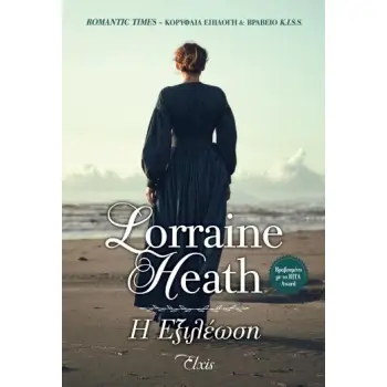 Η ΕΞΙΛΕΩΣΗ (Η ΤΡΙΛΟΓΙΑ ΤΟΥ ΤΕΞΑΣ #3)