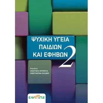 ΨΥΧΙΚΗ ΥΓΕΙΑ ΠΑΙΔΙΩΝ ΚΑΙ ΕΦΗΒΩΝ (2ΟΣ ΤΟΜΟΣ)