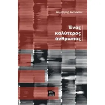 ΕΝΑΣ ΚΑΛΥΤΕΡΟΣ ΑΝΘΡΩΠΟΣ