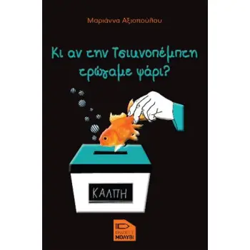 ΚΙ ΑΝ ΤΗΝ ΤΣΙΚΝΟΠΕΜΠΤΗ ΤΡΩΓΑΜΕ ΨΑΡΙ ;