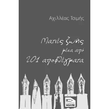 ΜΑΤΙΕΣ ΖΩΗΣ ΜΕΣΑ ΑΠΟ 201 ΑΠΟΦΘΕΓΜΑΤΑ