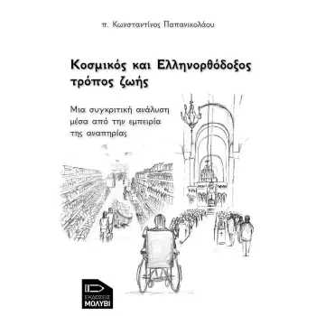 ΚΟΣΜΙΚΟΣ ΚΑΙ ΕΛΛΗΝΟΡΘΟΔΟΞΟΣ ΤΡΟΠΟΣ ΖΩΗΣ