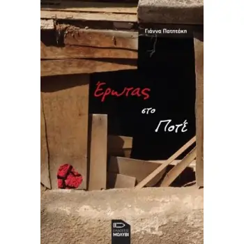 ΕΡΩΤΑΣ ΣΤΟ ΠΟΤΕ