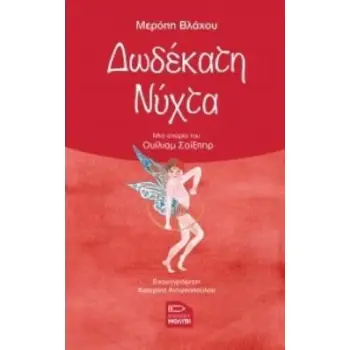 ΔΩΔΕΚΑΤΗ ΝΥΧΤΑ