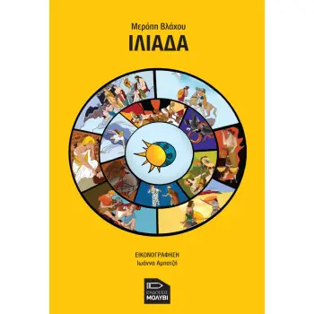 ΙΛΙΑΔΑ (ΜΥΘΟΛΟΓΙΑ-ΠΑΙΔΙΚΟ)