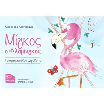 ΜΙΓΚΟΣ Ο ΦΛΑΜΙΝΓΚΟΣ ΤΑ ΟΡΜΗΝΙΑ ΣΤΟΝ ΥΓΡΟΤΟΠΟ