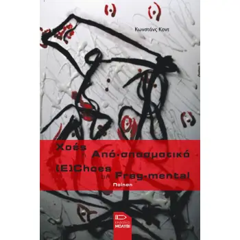ΧΟΕΣ Η ΑΠΟ-ΣΠΑΣΜΑΤΙΚΟ (E)CHOES OR FRAG-MENTAL
