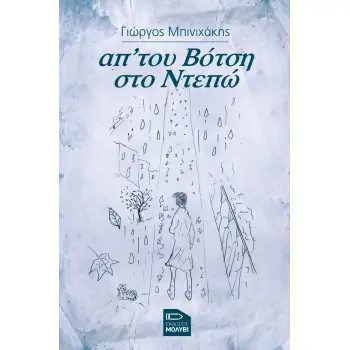 ΑΠ’ ΤΟΥ ΒΟΤΣΗ ΣΤΟ ΝΤΕΠΩ
