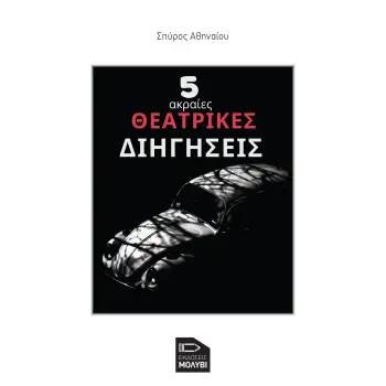 5 ΑΚΡΑΙΕΣ ΘΕΑΤΡΙΚΕΣ ΔΙΗΓΗΣΕΙΣ