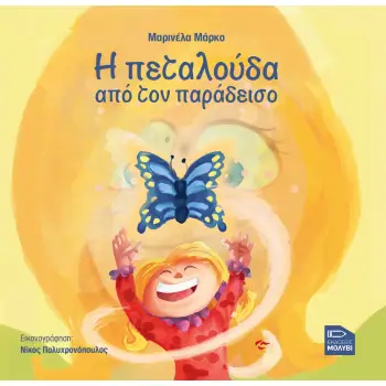 Η ΠΕΤΑΛΟΥΔΑ ΑΠΟ ΤΟΝ ΠΑΡΑΔΕΙΣΟ