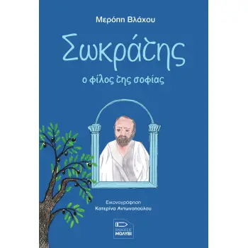 ΕΠΙΚΟΥΡΟΣ, Ο ΚΗΠΟΥΡΟΣ ΤΗΣ ΣΟΦΙΑΣ