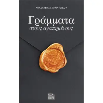 ΓΡΑΜΜΑΤΑ ΣΤΟΥΣ ΑΓΑΠΗΜΕΝΟΥΣ