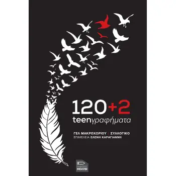 120+2 TEENΓΡΑΦΗΜΑΤΑ