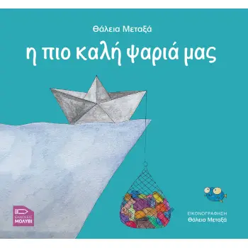 Η ΠΙΟ ΚΑΛΗ ΨΑΡΙΑ ΜΑΣ