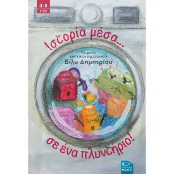 ΙΣΤΟΡΙΑ ΜΕΣΑ... ΣΕ ΕΝΑ ΠΛΥΝΤΗΡΙΟ!
