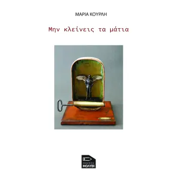 ΜΗΝ ΚΛΕΙΝΕΙΣ ΤΑ ΜΑΤΙΑ