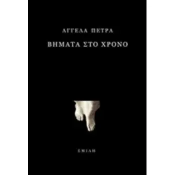ΒΗΜΑΤΑ ΣΤΟ ΧΡΟΝΟ