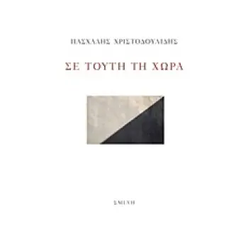 ΣΕ ΤΟΥΤΗ ΤΗ ΧΩΡΑ