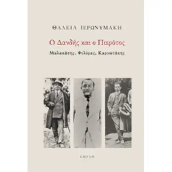 Ο ΔΑΝΔΗΣ ΚΑΙ Ο ΠΙΕΡΟΤΟΣ ΜΑΛΑΚΑΣΗΣ, ΦΙΛΥΡΑΣ, ΚΑΡΥΩΤΑΚΗΣ