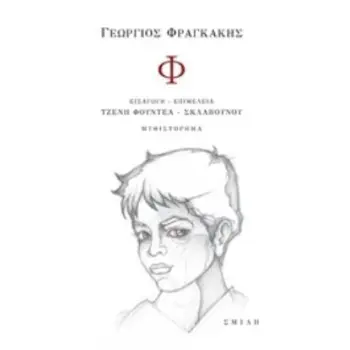 Φ ( ΦΡΑΓΚΑΚΗΣ )