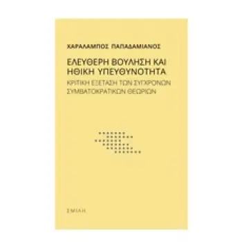 ΕΛΕΥΘΕΡΗ ΒΟΥΛΗΣΗ ΚΑΙ ΗΘΙΚΗ ΥΠΕΥΘΥΝΟΤΗΤΑ ΚΡΙΤΙΚΗ ΕΞΕΤΑΣΗ ΤΩΝ ΣΥΓΧΡΟΝΩΝ ΣΥΜΒΑΤΟΚΡΑΤΙΚΩΝ ΘΕΩΡΙΩΝ