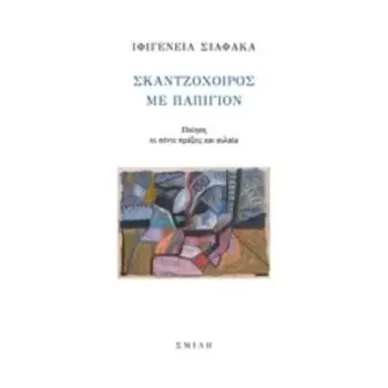 ΣΚΑΝΤΖΟΧΟΙΡΟΣ ΜΕ ΠΑΠΙΓΙΟΝ ΠΟΙΗΣΗ ΣΕ ΠΕΝΤΕ ΠΡΑΞΕΙΣ ΚΑΙ ΑΥΛΑΙΑ