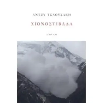 ΧΙΟΝΟΣΤΙΒΑΔΑ