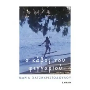 Ο ΚΑΒΟΣ ΤΟΥ ΦΕΓΓΑΡΙΟΥ
