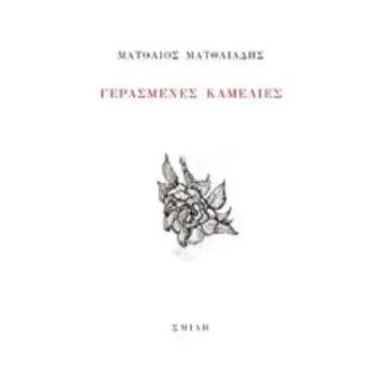 ΓΕΡΑΣΜΕΝΕΣ ΚΑΜΕΛΙΕΣ