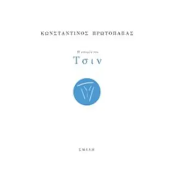 Η ΑΠΟΡΙΑ ΤΟΥ ΤΣΙΝ